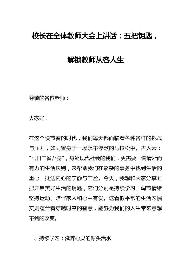 校长在全体教师大会上讲话：五把钥匙，解锁教师从容人生-教务资料网