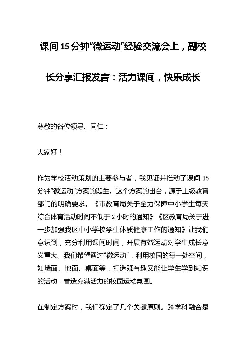 课间15分钟“微运动”经验交流会上，副校长分享汇报发言：活力课间，快乐成长-教务资料网