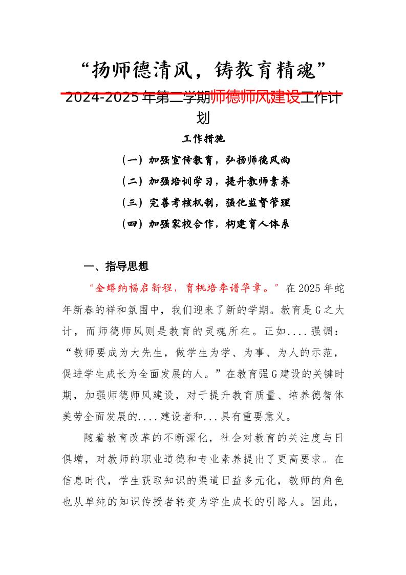 2024-2025年第二学期师德师风建设工作计划-扬师德清风，铸教育精魂-教务资料网