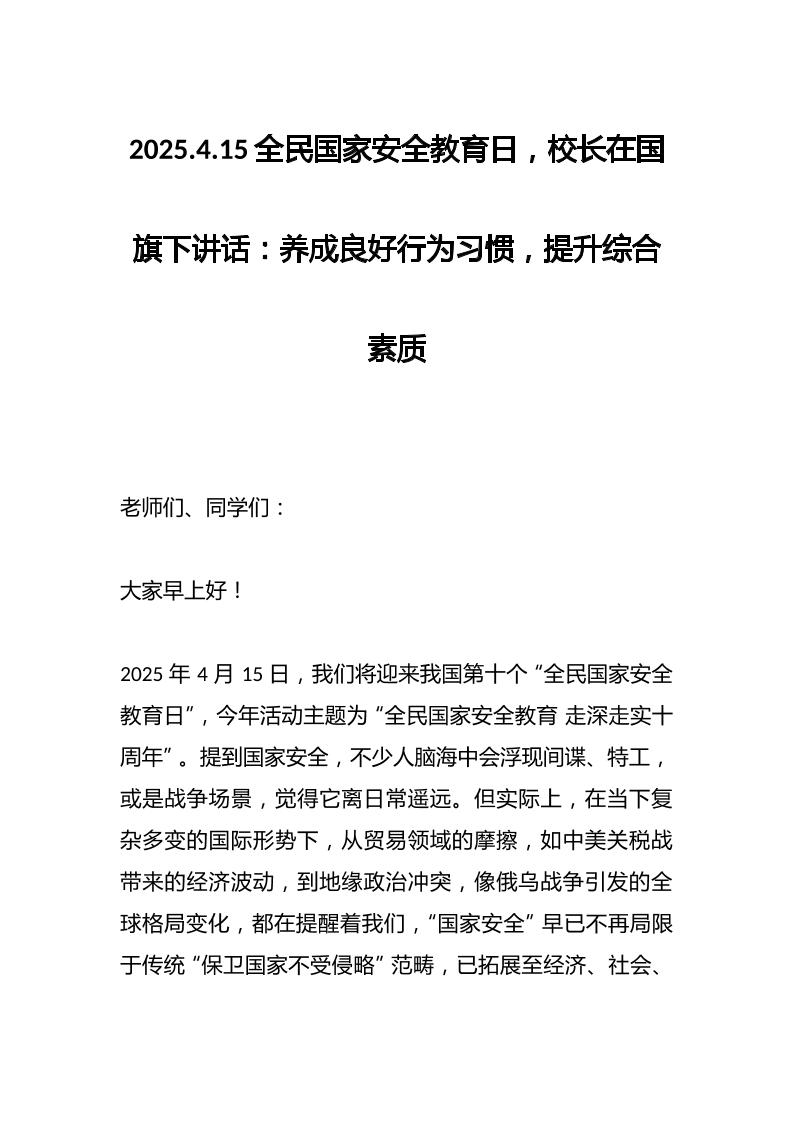 2025.4.15全民国家安全教育日，校长在国旗下讲话：养成良好行为习惯，提升综合素质-教务资料网