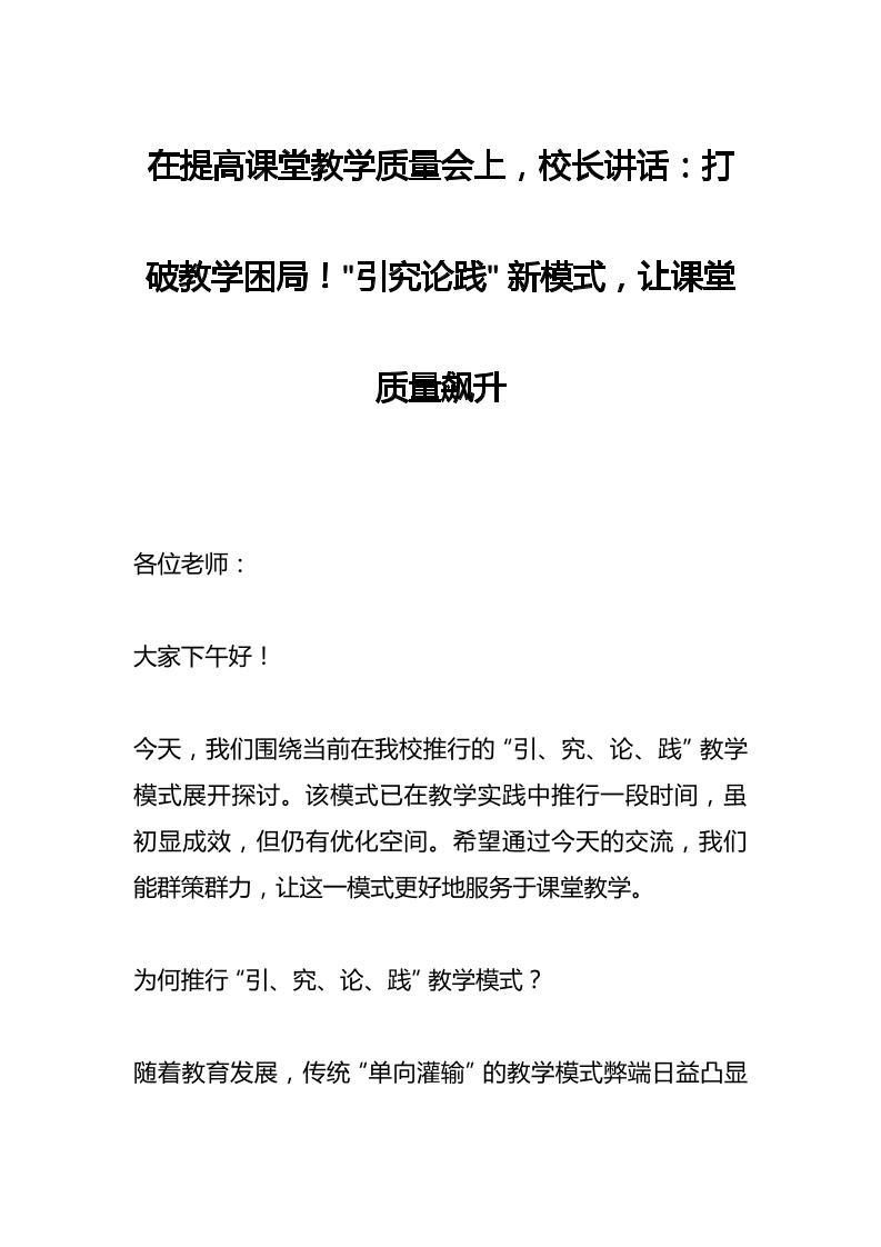 在提高课堂教学质量会上，校长讲话：打破教学困局！引究论践新模式，让课堂质量飙升-教务资料网
