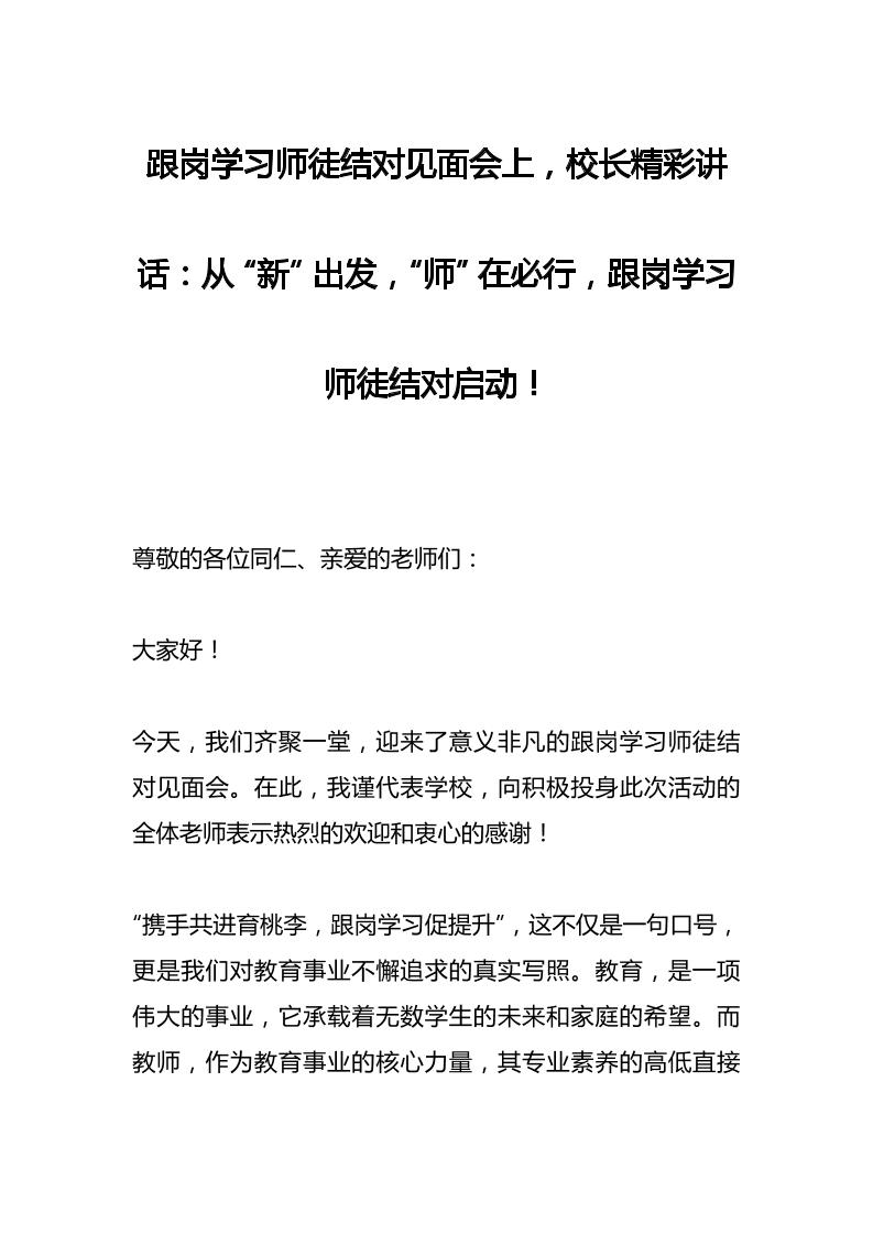跟岗学习师徒结对见面会上，校长精彩讲话：从“新”出发，“师”在必行，跟岗学习师徒结对启动！-教务资料网