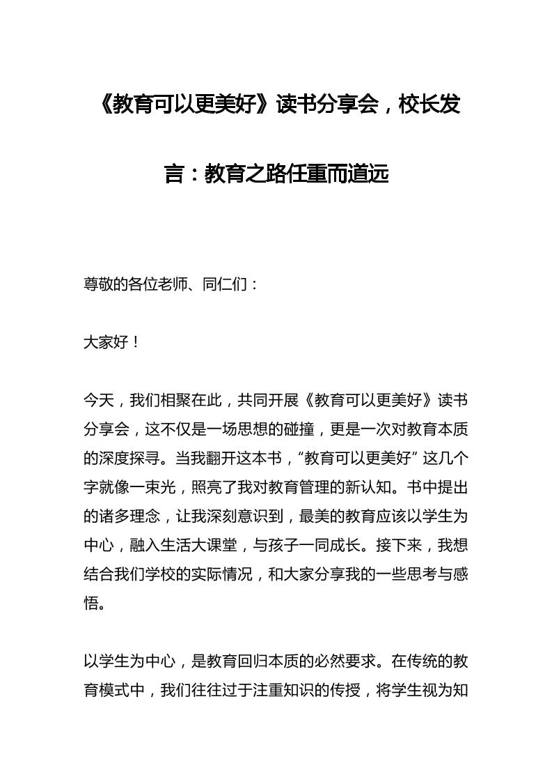《教育可以更美好》读书分享会，校长发言：教育之路任重而道远-教务资料网
