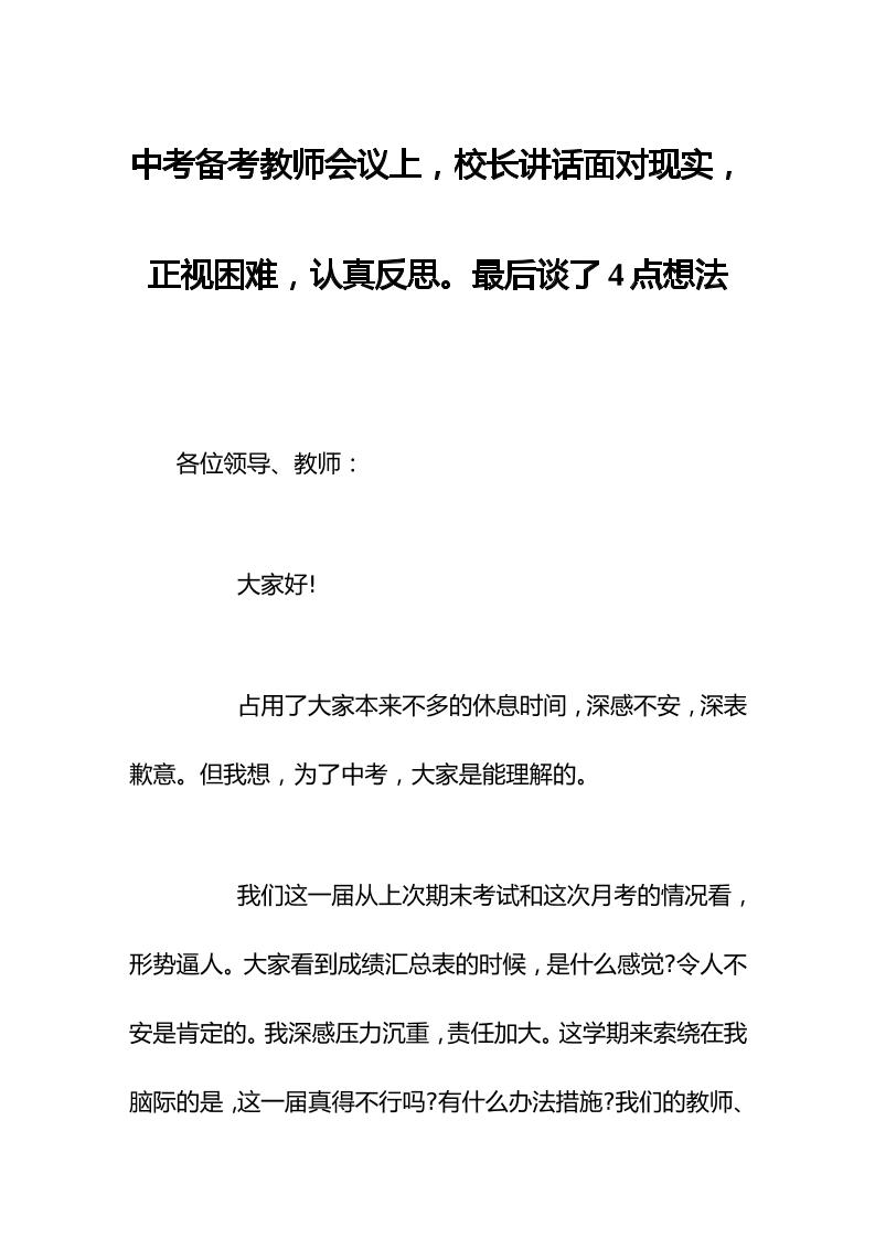 中考备考教师会议上，校长讲话面对现实，正视困难，认真反思。最后谈了4点想法-教务资料网