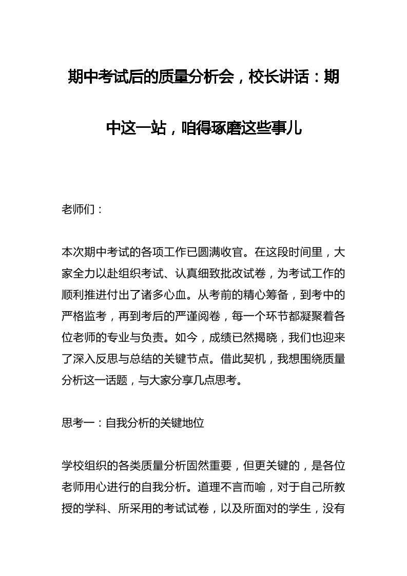 期中考试后的质量分析会，校长讲话：期中这一站，咱得琢磨这些事儿-教务资料网