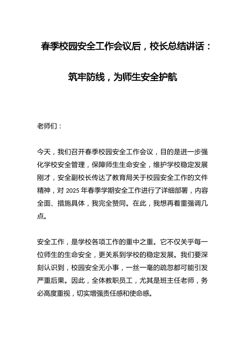 春季校园安全工作会议后，校长总结讲话​：筑牢防线，为师生安全护航-教务资料网