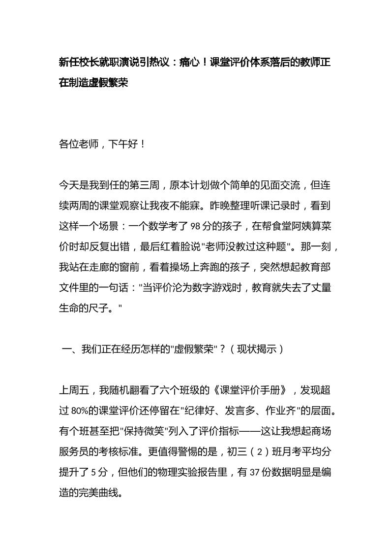 新任校长就职演说引热议：痛心！课堂评价体系落后的教师正在制造虚假繁荣-教务资料网