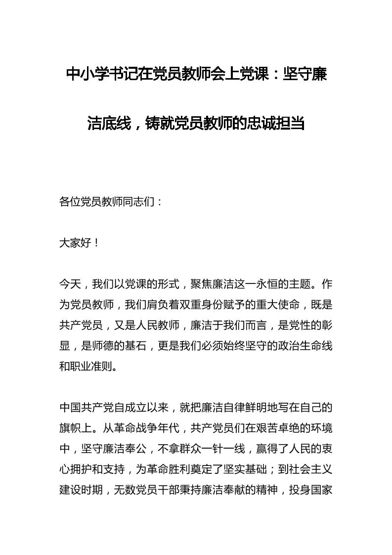 中小学书记在党员教师会上党课：坚守廉洁底线，铸就党员教师的忠诚担当-教务资料网