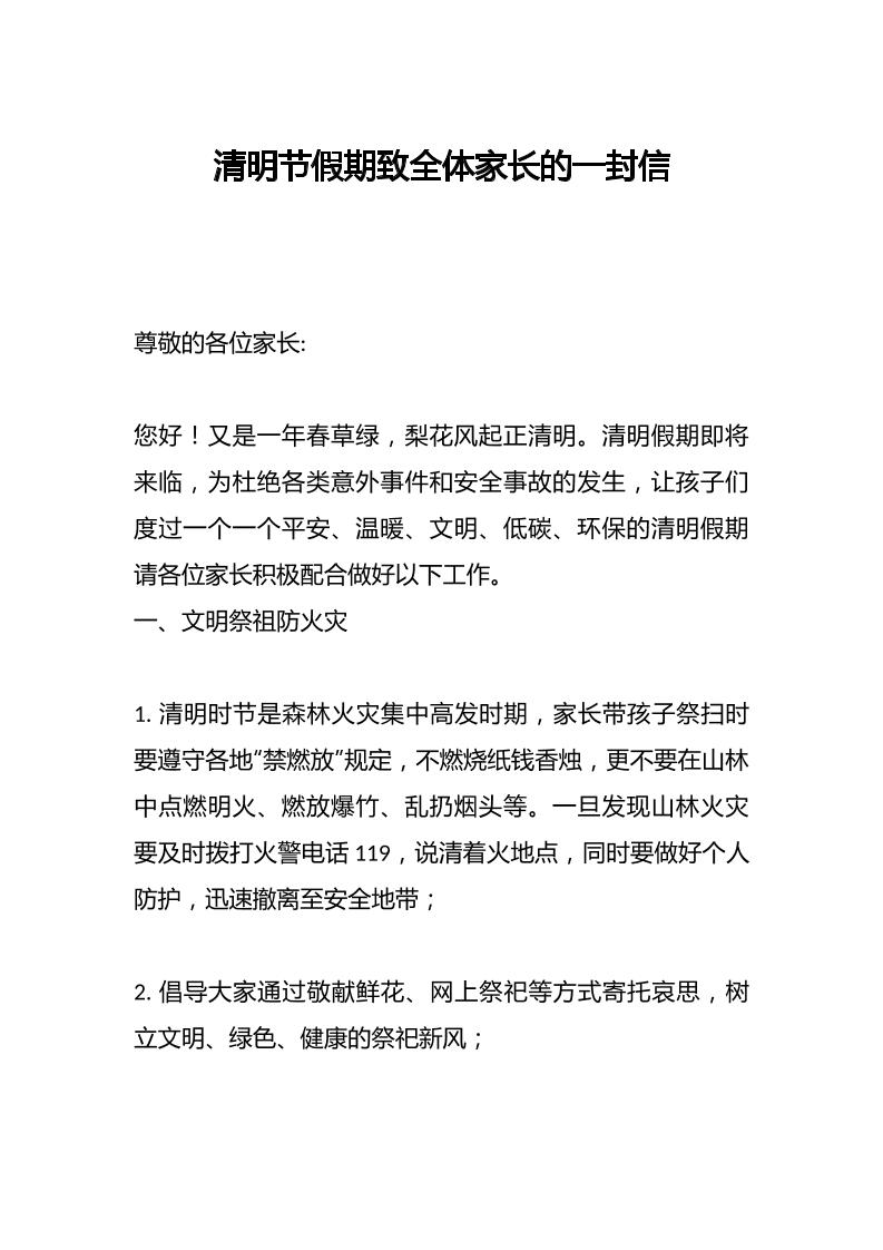 清明节假期致全体家长的一封信-教务资料网