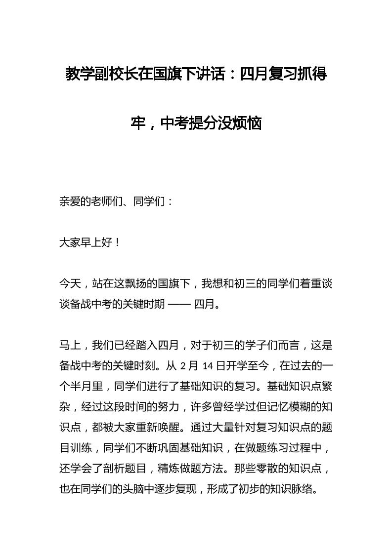 教学副校长在国旗下讲话：四月复习抓得牢，中考提分没烦恼-教务资料网