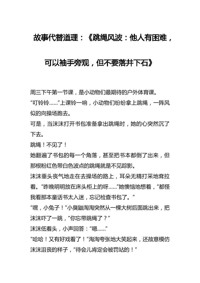 故事代替道理：《跳绳风波：他人有困难，可以袖手旁观，但不要落井下石》-教务资料网