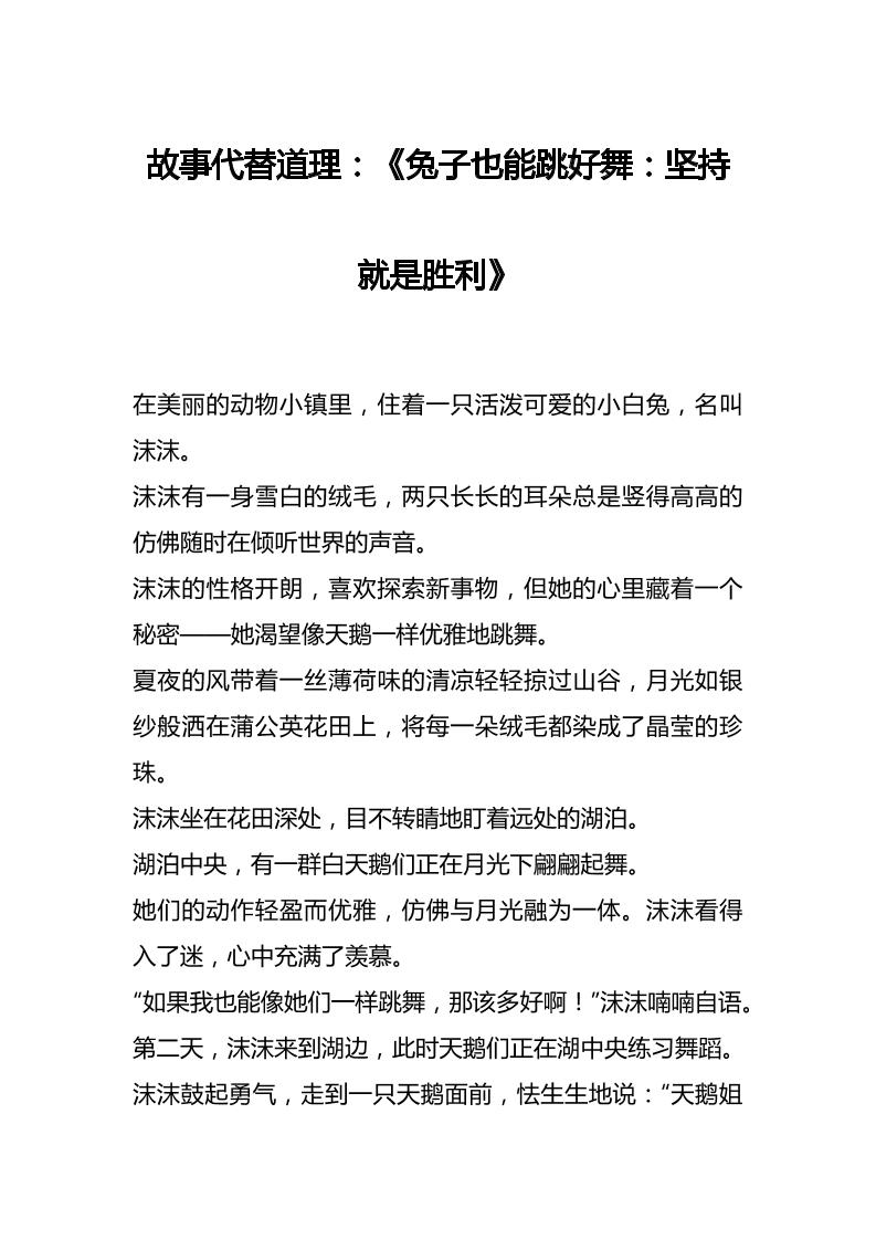 故事代替道理：《兔子也能跳好舞：坚持就是胜利》-教务资料网