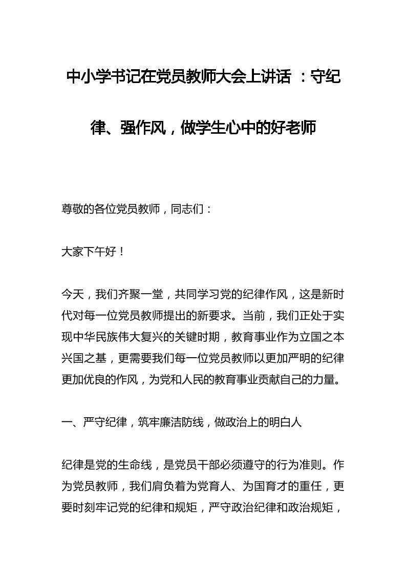 中小学书记在党员教师大会上讲话：守纪律、强作风，做学生心中的好老师-教务资料网