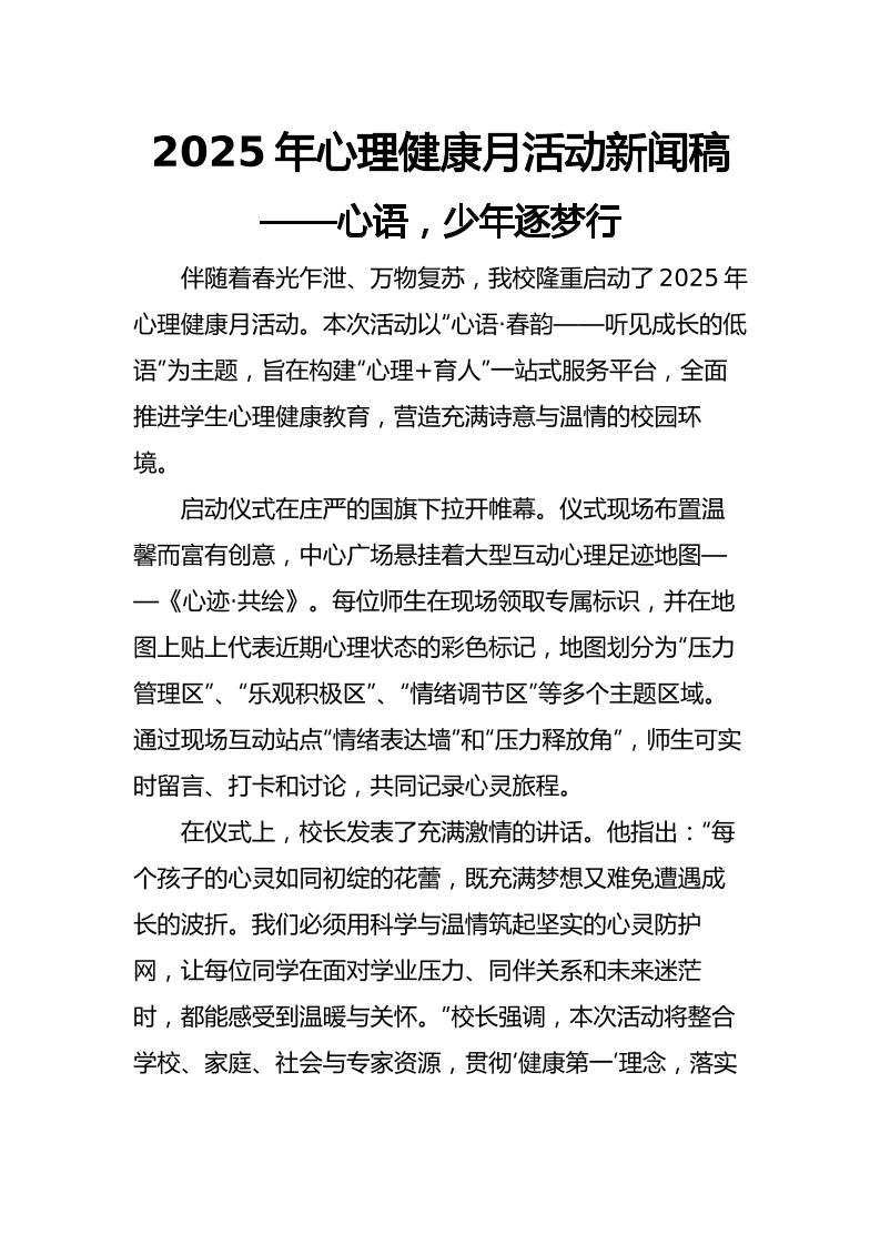 2025年心理健康月活动新闻稿-教务资料网