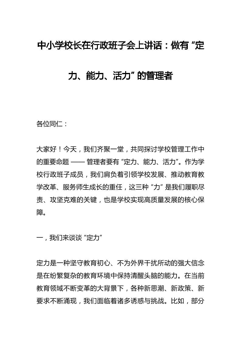 中小学校长在行政班子会上讲话：做有“定力、能力、活力”的管理者​-教务资料网