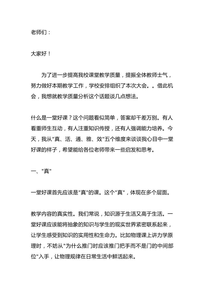河南一校长在提高课堂教学质量会上校长讲话：牢牢抓住！真、活、通、雅、效五个维度！-教务资料网