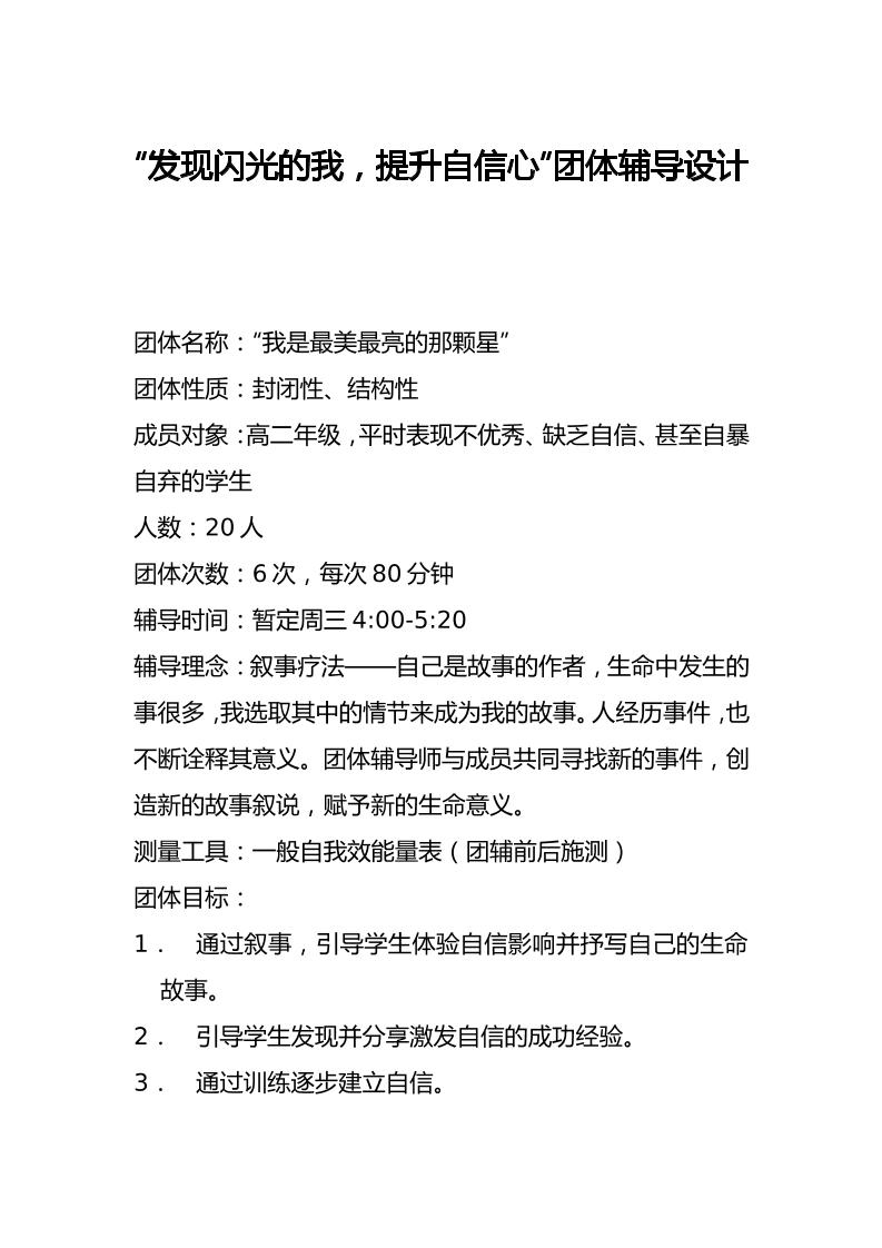 “发现闪光的我，提升自信心”团体辅导设计-教务资料网