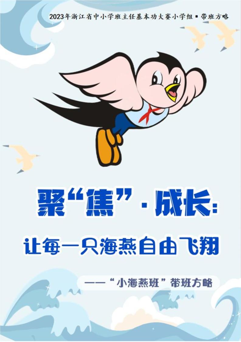 01【小学】【带班育人方略】《聚“焦”•成长：让每一只海燕自由飞翔》-教务资料网
