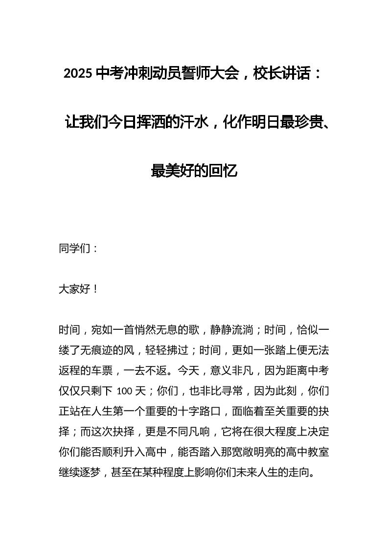 2025中考冲刺动员誓师大会，校长讲话：让我们今日挥洒的汗水，化作明日最珍贵、最美好的回忆-教务资料网