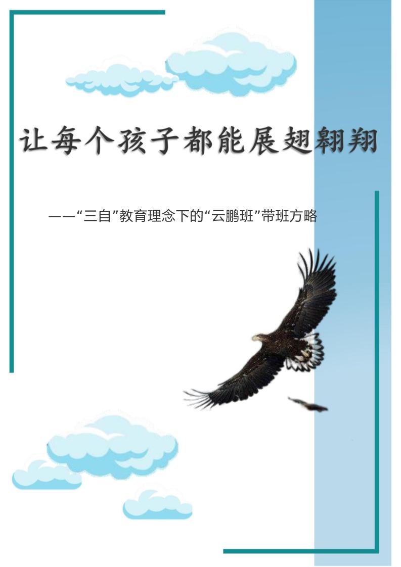 【中学】【带班育人方略】让每个孩子都能展翅翱翔-教务资料网