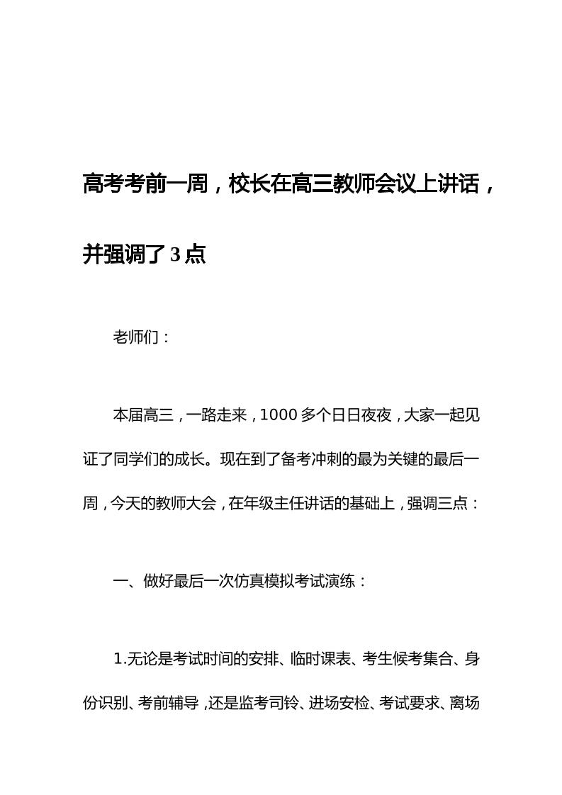 高考考前一周，校长在高三教师会议上讲话，并强调了3点-教务资料网