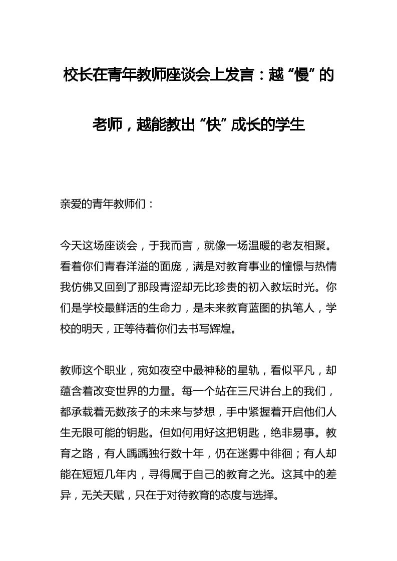 校长在青年教师座谈会上发言：越“慢”的老师，越能教出“快”成长的学生-教务资料网