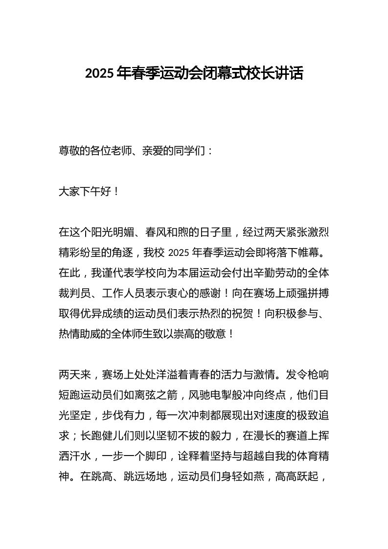 2025年春季运动会闭幕式校长讲话-教务资料网