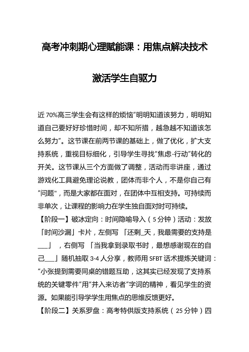 高考冲刺期心理赋能课：用焦点解决技术激活学生自驱力-教务资料网