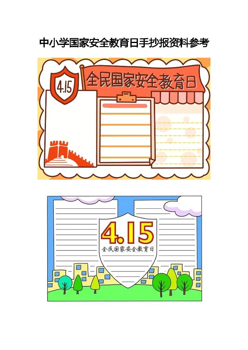 中小学国家安全教育日手抄报资料参考-教务资料网