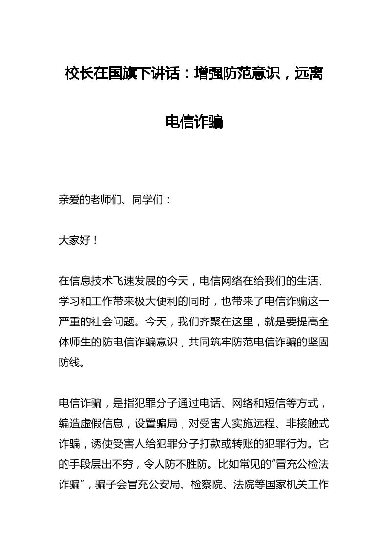 校长在国旗下讲话：增强防范意识，远离电信诈骗-教务资料网
