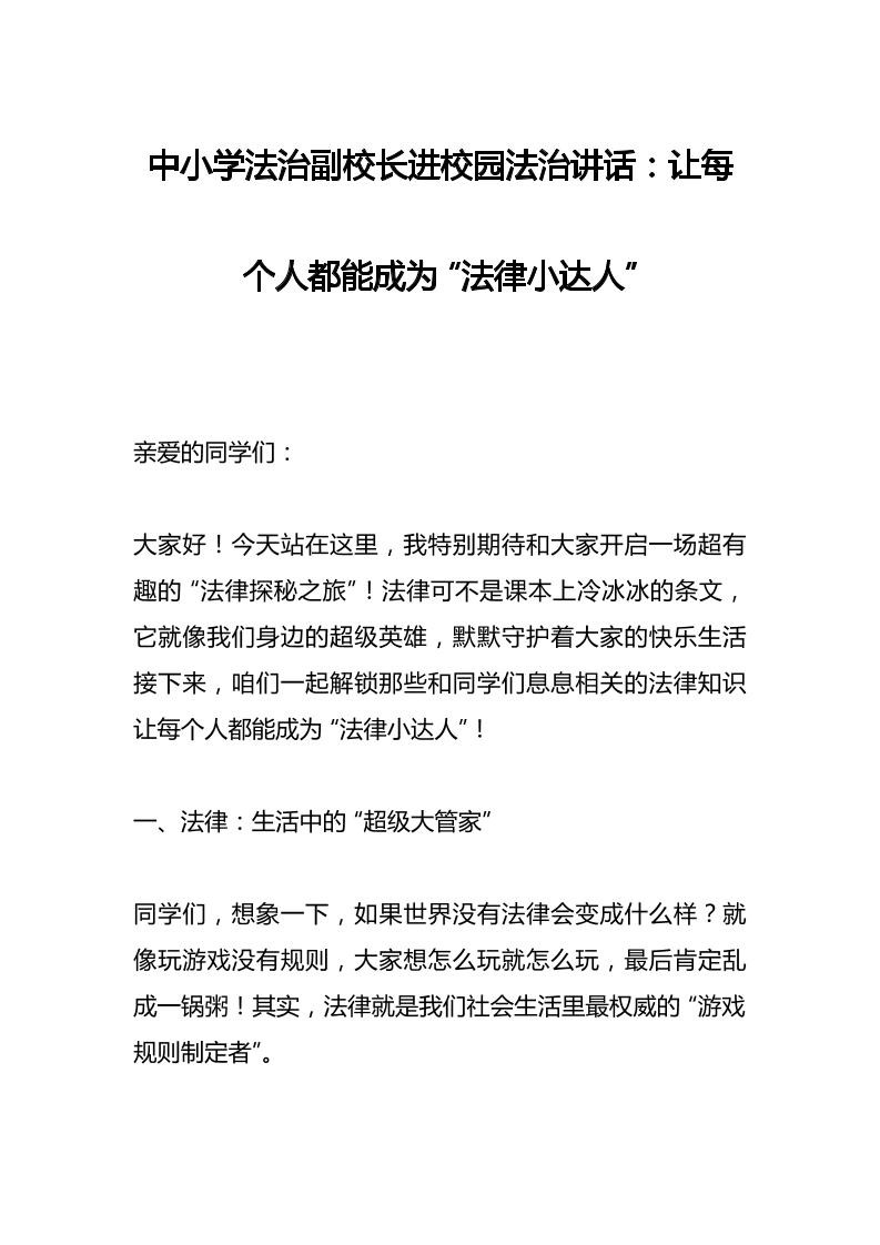 中小学法治副校长进校园法治讲话：让每个人都能成为“法律小达人”-教务资料网