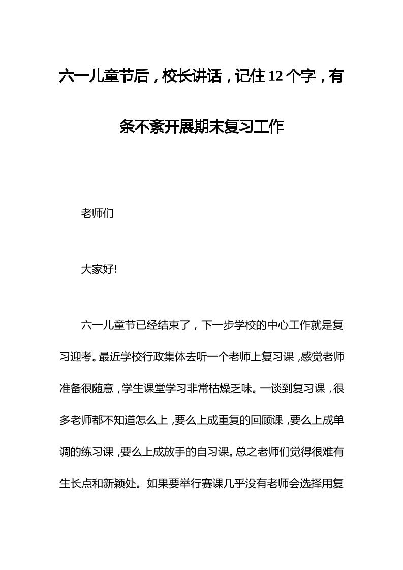 六一儿童节后，校长讲话，记住12个字，有条不紊开展期末复习工作-教务资料网