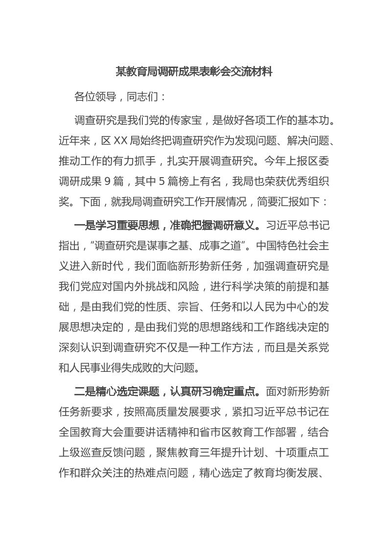 某教育局调研成果表彰会交流材料-教务资料网