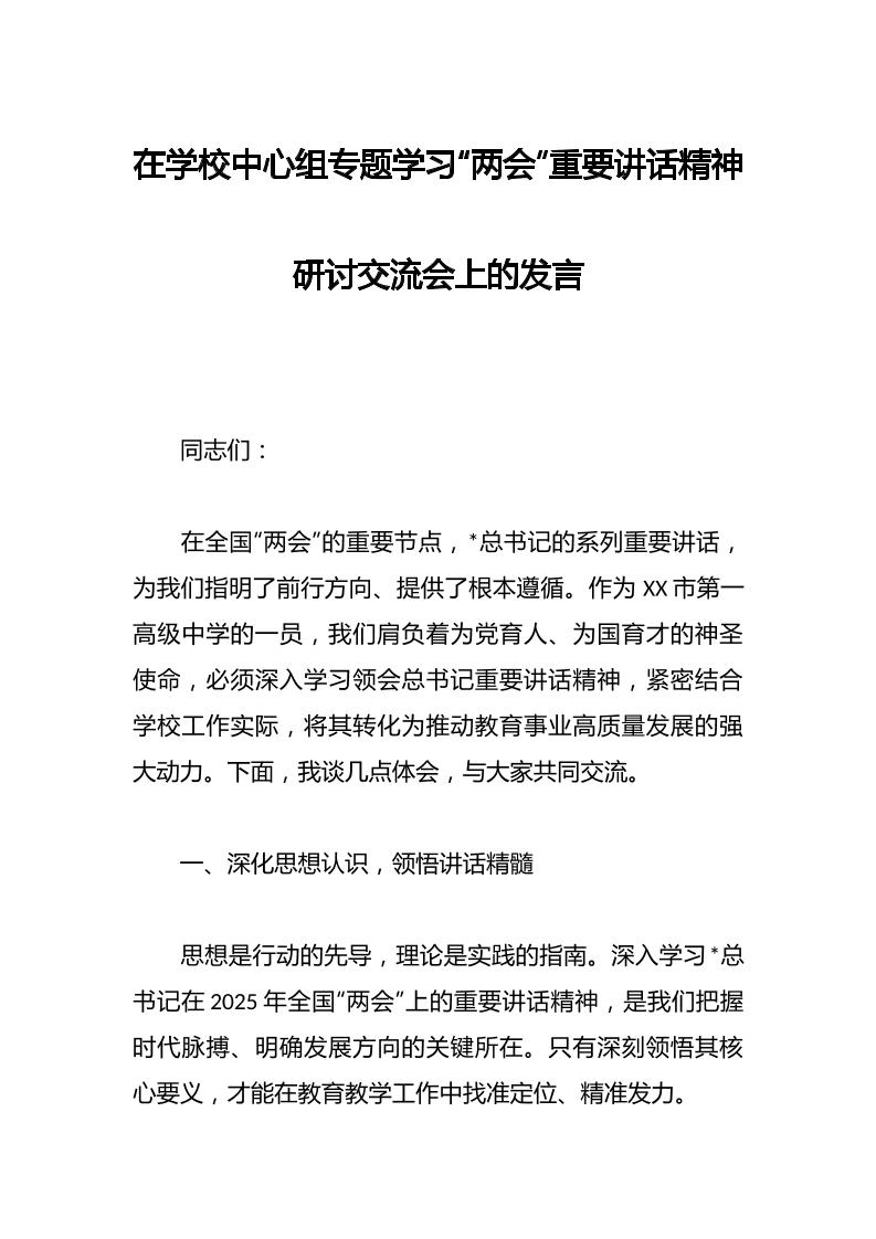 在学校中心组专题学习“两会”重要讲话精神研讨交流会上的发言-教务资料网