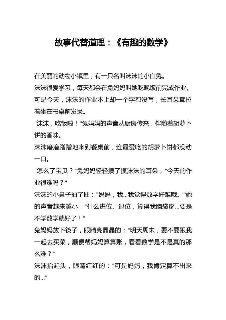 故事代替道理：《有趣的数学》-教务资料网