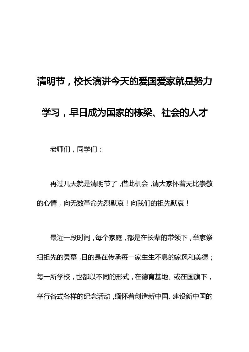 清明节，校长演讲今天的爱国爱家就是努力学习，早日成为国家的栋梁、社会的人才-教务资料网