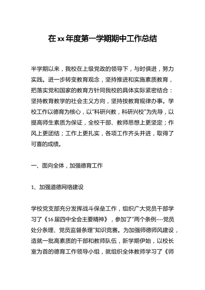 在xx年度第一学期期中工作总结-教务资料网