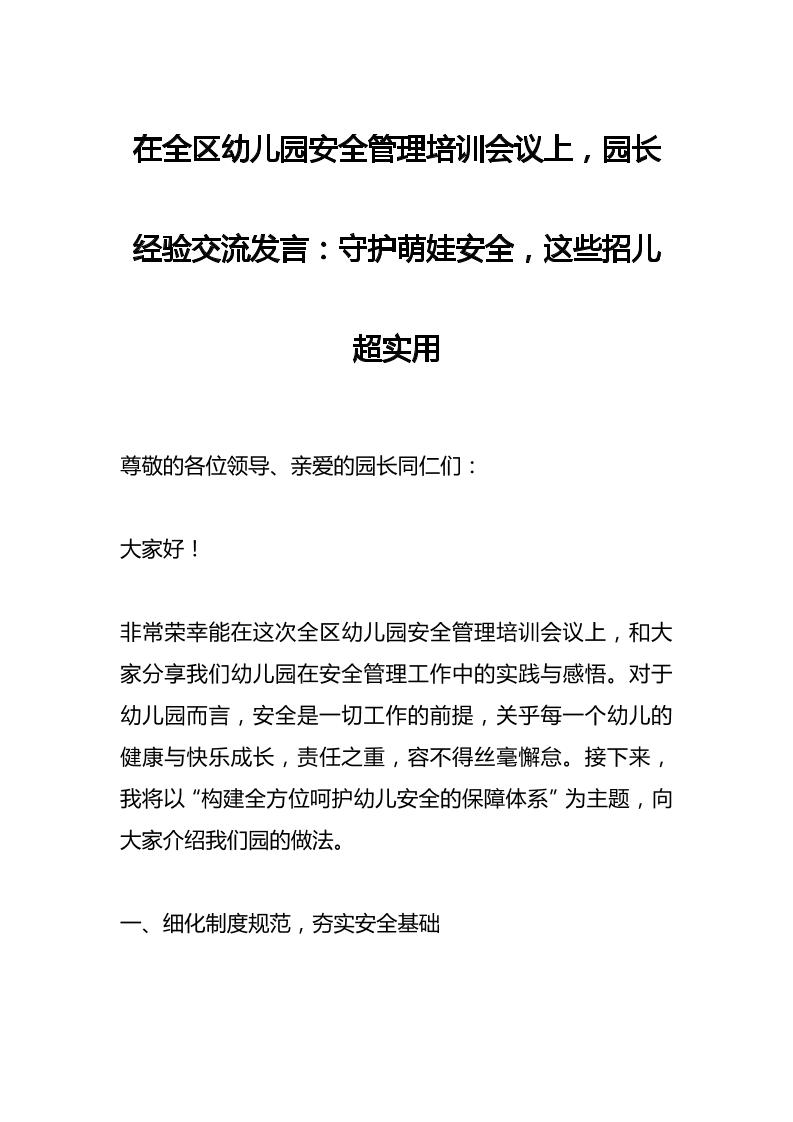 在全区幼儿园安全管理培训会议上，园长经验交流发言：守护萌娃安全，这些招儿超实用-教务资料网