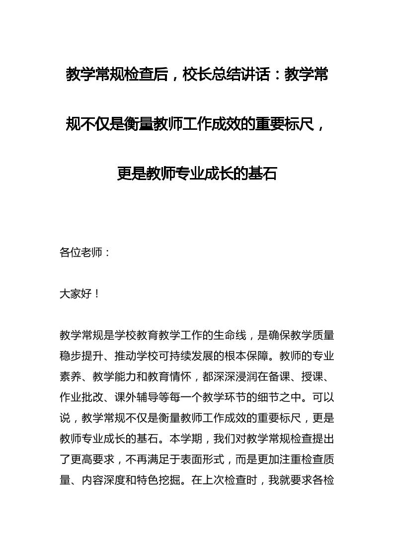 教学常规检查后，校长总结讲话：教学常规不仅是衡量教师工作成效的重要标尺，更是教师专业成长的基石-教务资料网