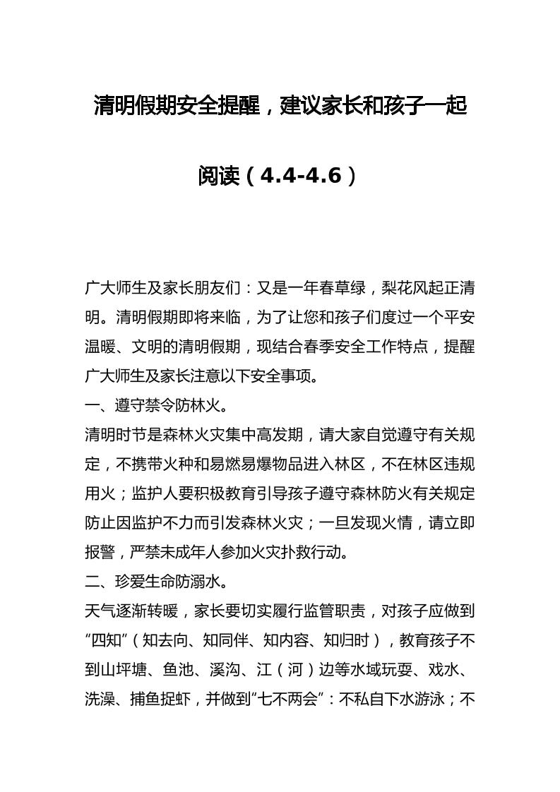 清明假期安全提醒，建议家长和孩子一起阅读（4.4-4.6）-教务资料网
