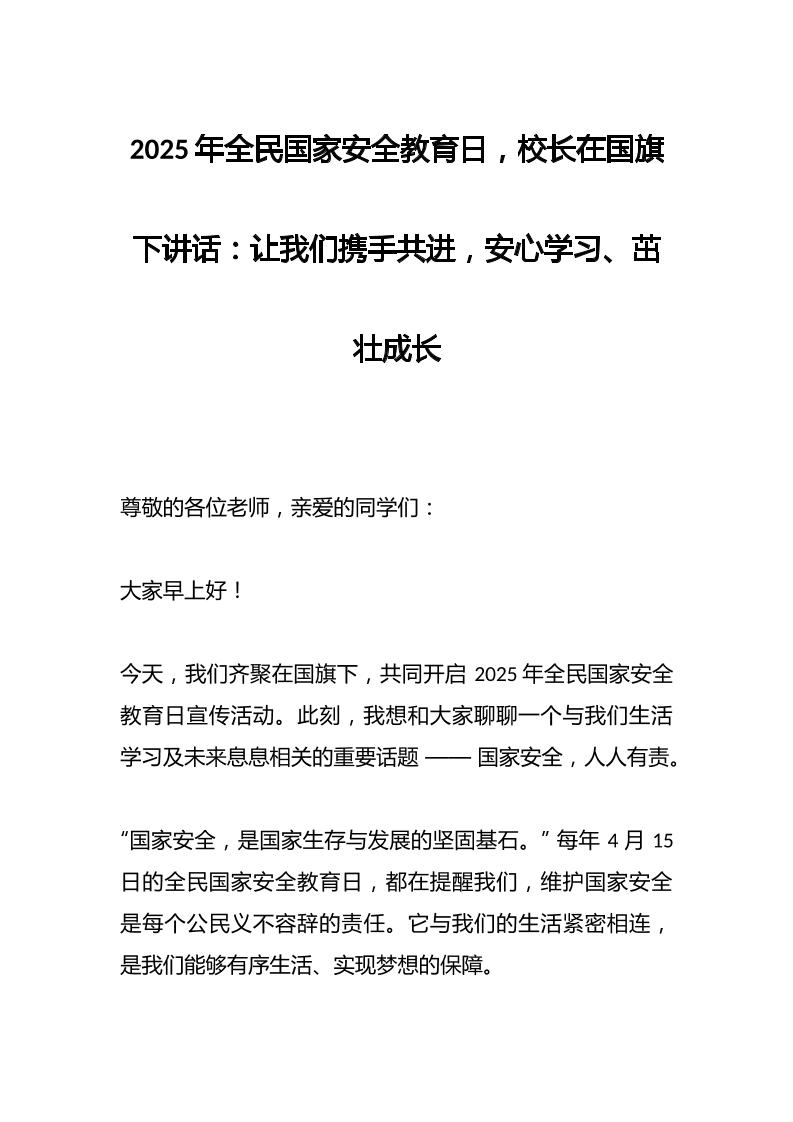 2025年全民国家安全教育日，校长在国旗下讲话：让我们携手共进，安心学习、茁壮成长-教务资料网