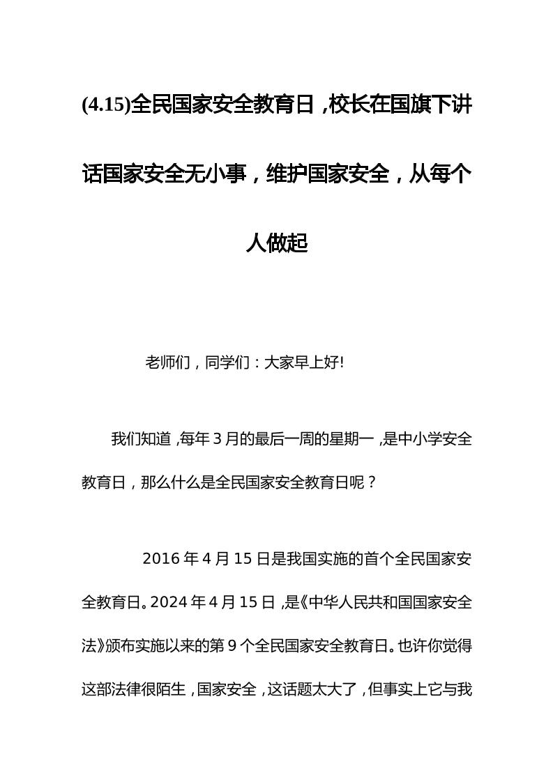 (4.15)全民国家安全教育日，校长在国旗下讲话国家安全无小事，维护国家安全，从每个人做起-教务资料网