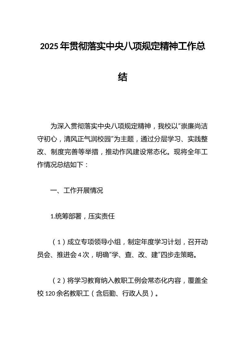 2025年贯彻落实中央八项规定精神工作总结-教务资料网