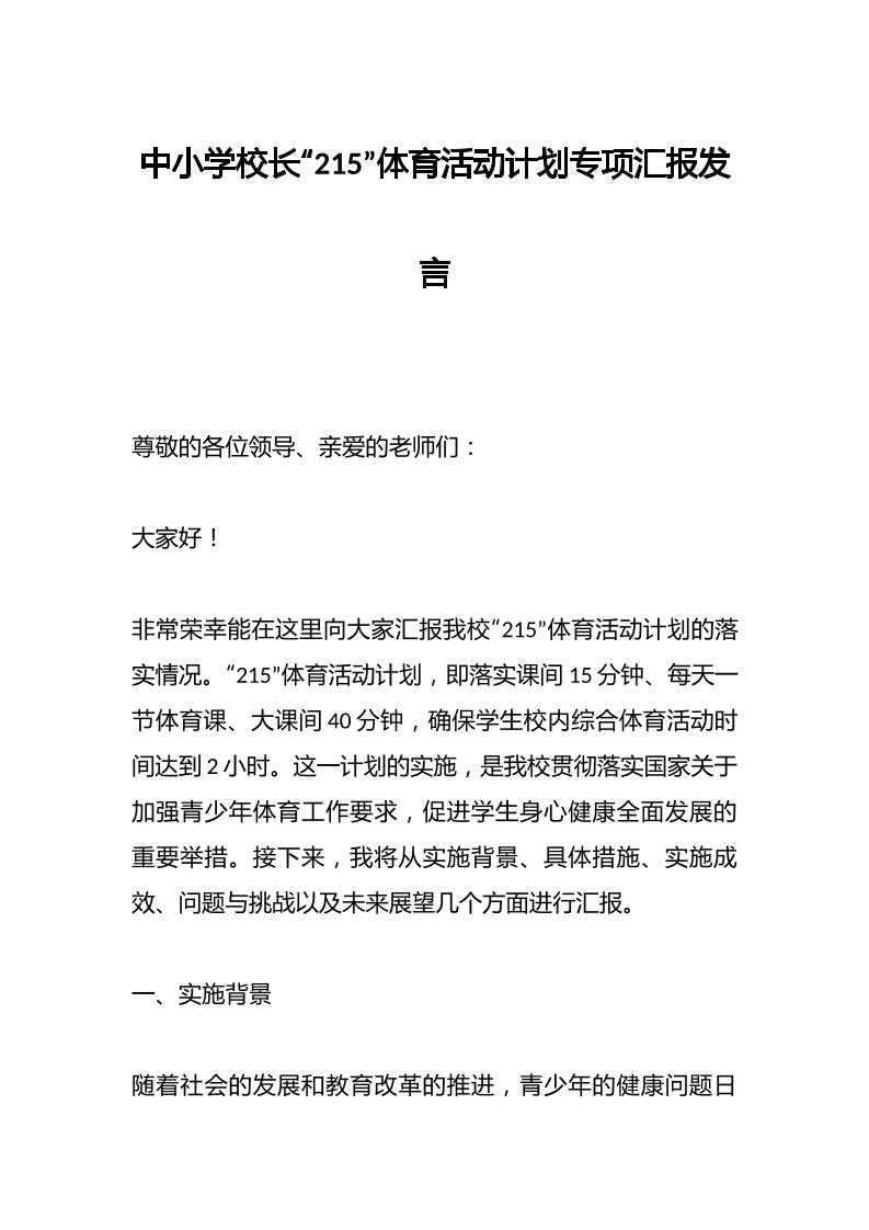 中小学校长“215”体育活动计划专项汇报发言-教务资料网