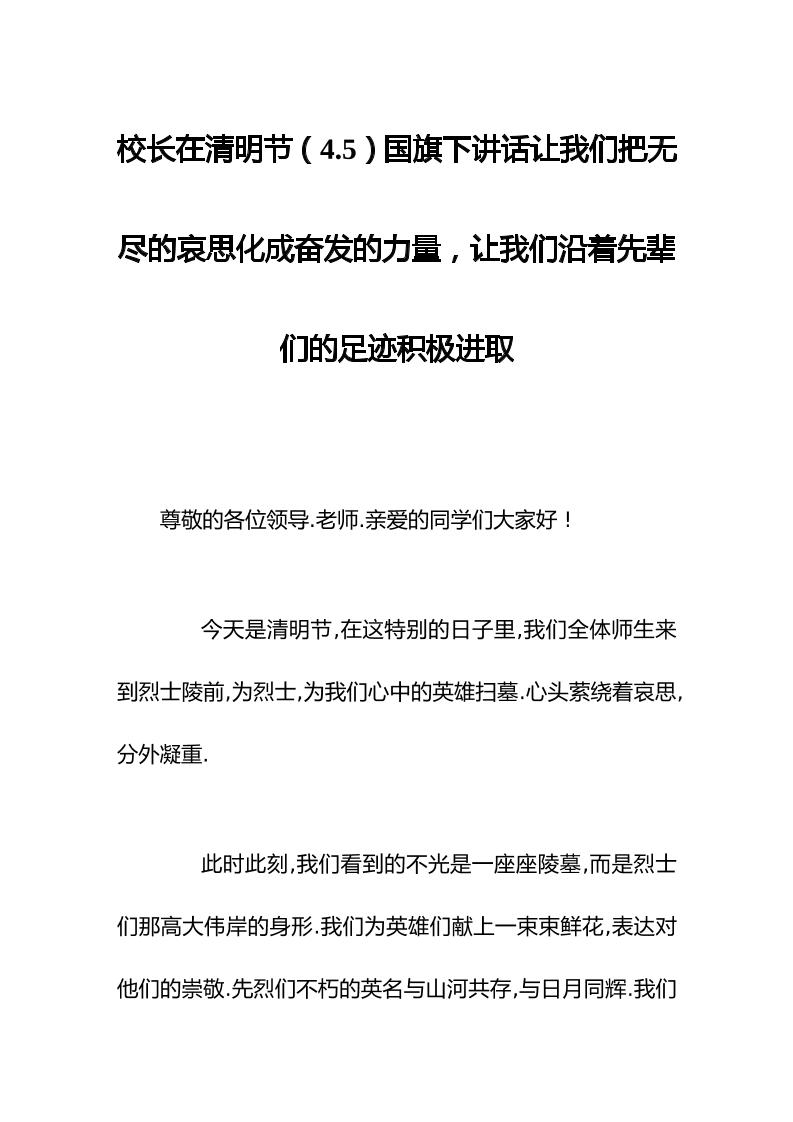 校长在清明节（4.5）国旗下讲话让我们把无尽的哀思化成奋发的力量，让我们沿着先辈们的足迹积极进取-教务资料网