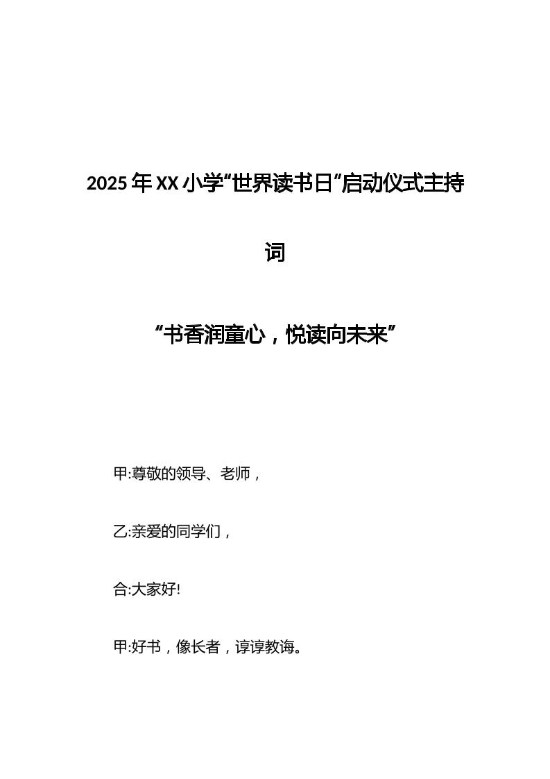 2025年XX小学“世界读书日”启动仪式主持词-教务资料网