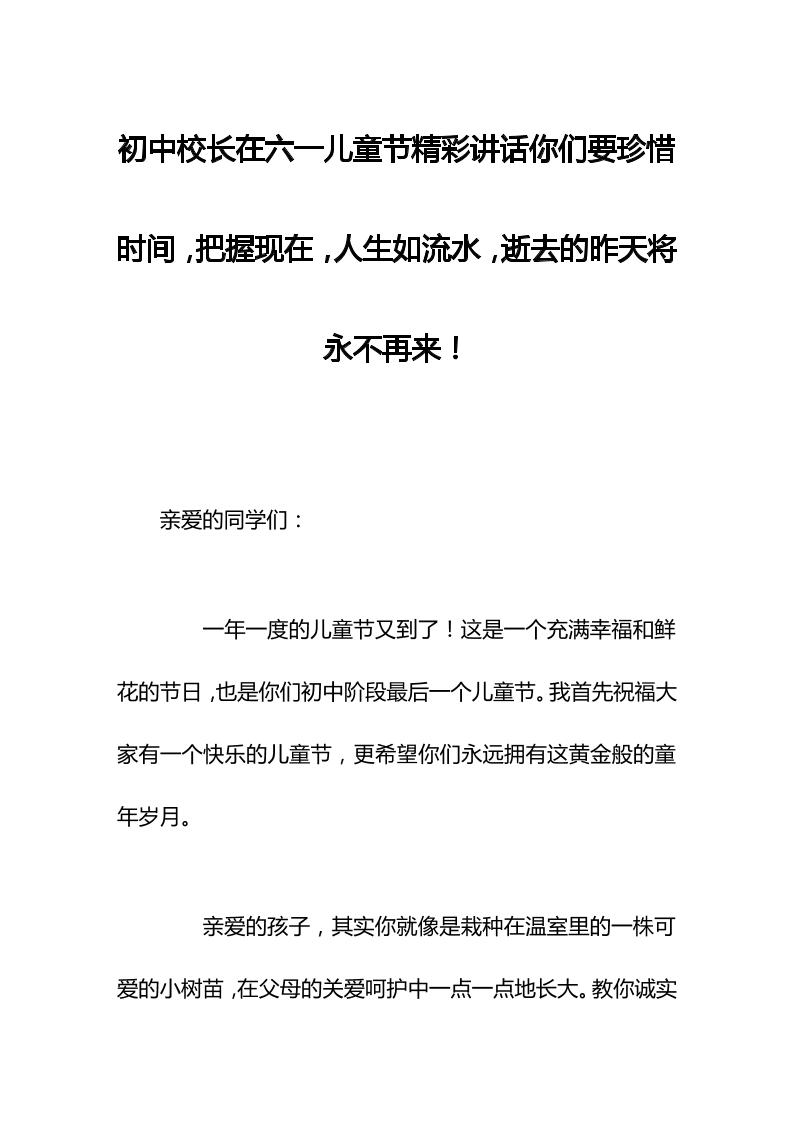 初中校长在六一儿童节精彩讲话你们要珍惜时间，把握现在，人生如流水，逝去的昨天将永不再来！-教务资料网