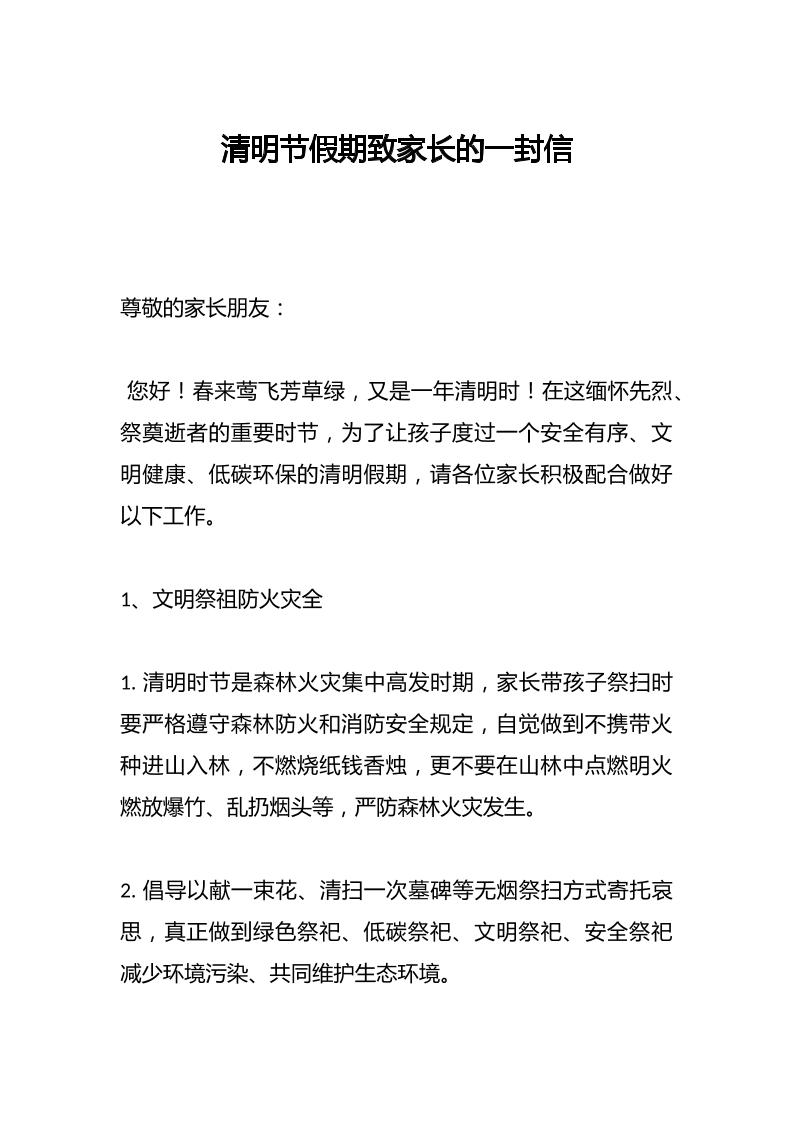 清明节假期致家长的一封信-教务资料网