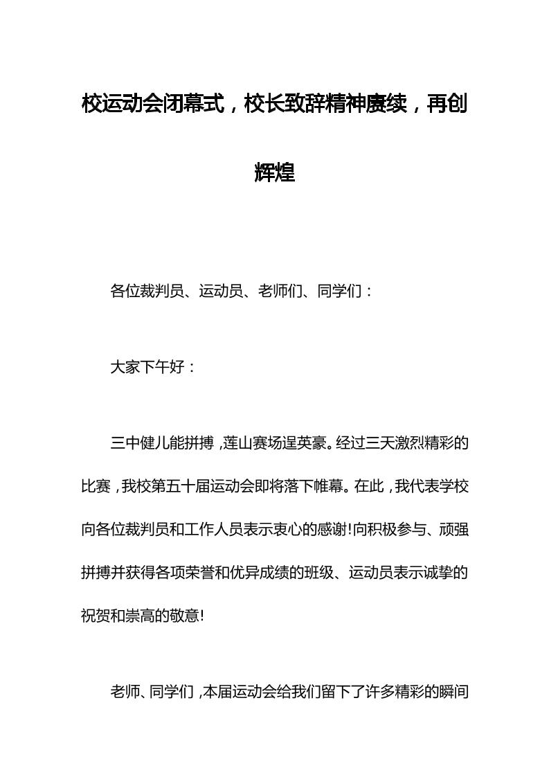校运动会闭幕式，校长致辞精神赓续，再创辉煌-教务资料网