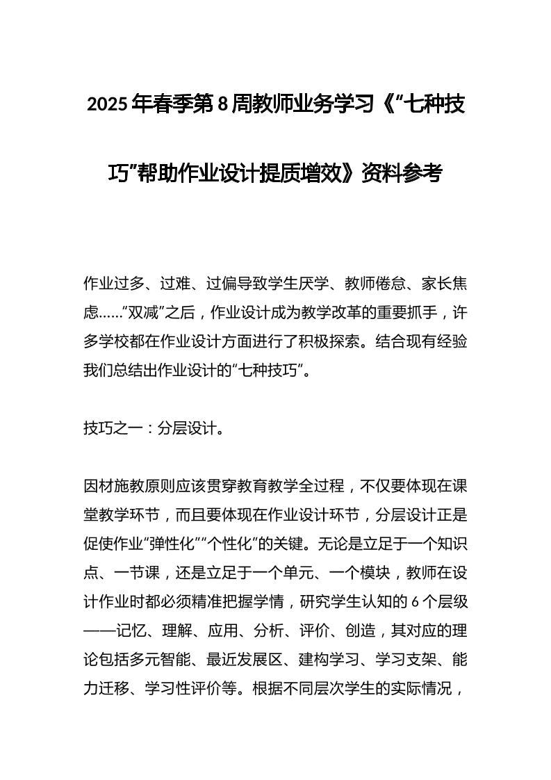 2025年春季第8周教师业务学习《“七种技巧”帮助作业设计提质增效》资料参考-教务资料网